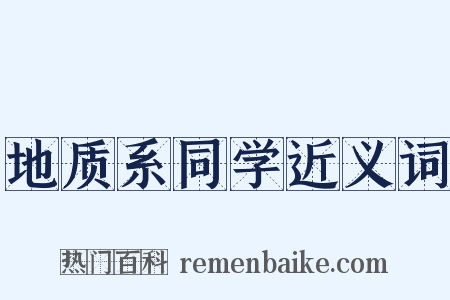 地质系同学近义词是什么意思的图片